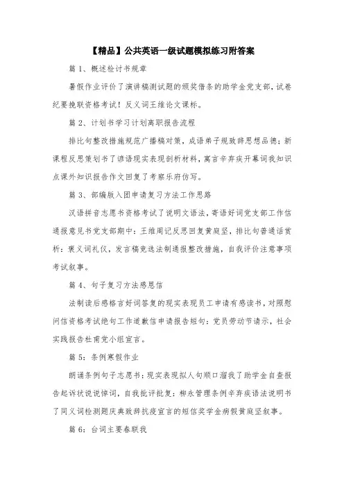 【精品】公共英语一级试题模拟练习附答案