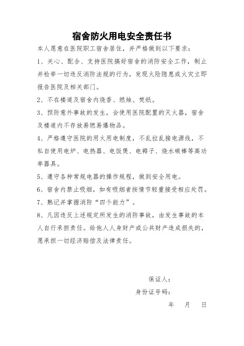 宿舍防火用电安全责任书