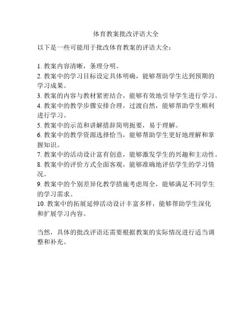 体育教案批改评语大全