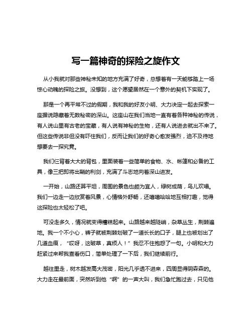 写一篇神奇的探险之旋作文
