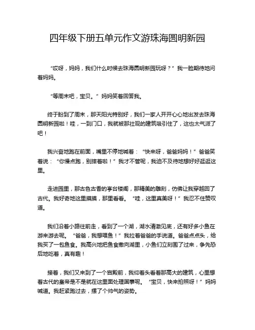 四年级下册五单元作文游珠海圆明新园