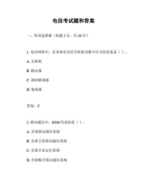 电信考试题和答案