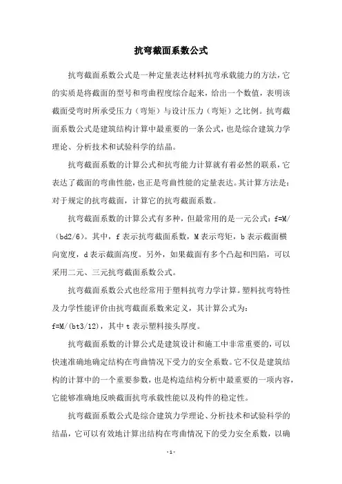 抗弯截面系数公式