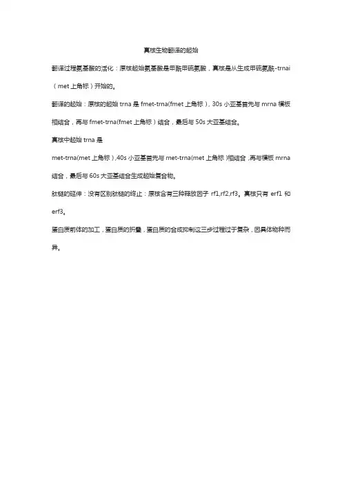 真核生物翻译的起始