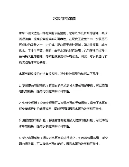 水泵节能改造