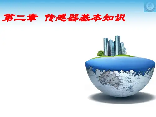 传感器基本知识上