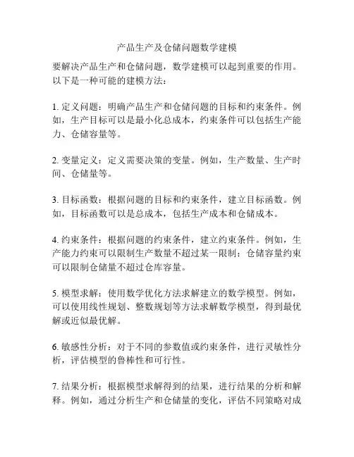 产品生产及仓储问题数学建模