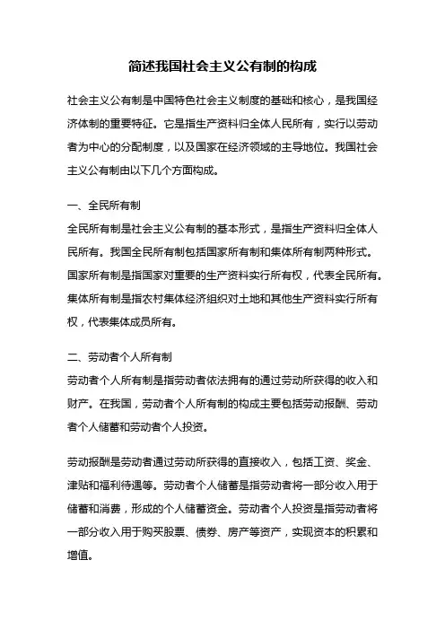 简述我国社会主义公有制的构成
