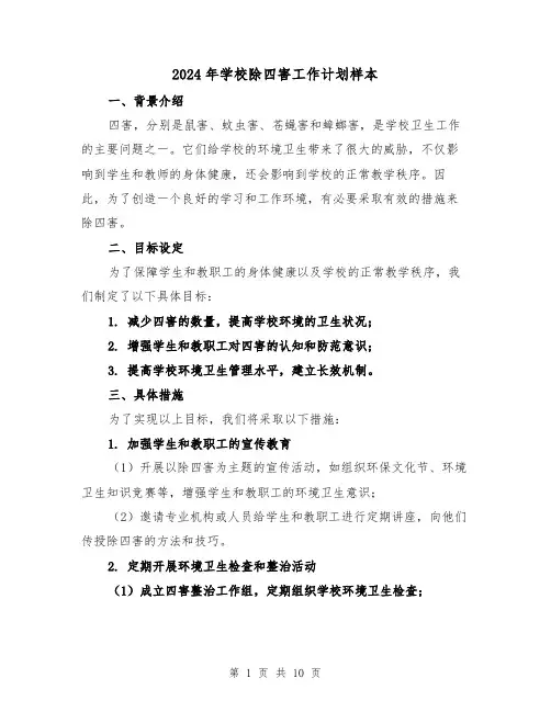 2024年学校除四害工作计划样本(4篇)