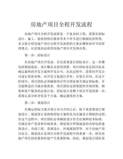 房地产项目全程开发流程