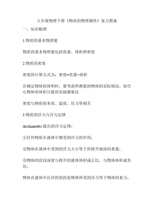 八年级物理下册《物质的物理属性》复习教案