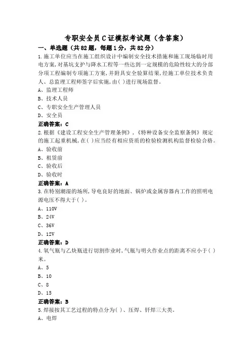 专职安全员C证模拟考试题(含答案)