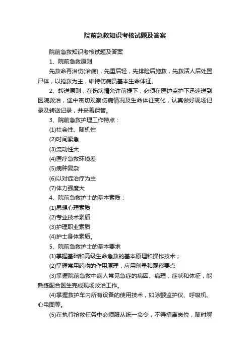 院前急救知识考核试题及答案