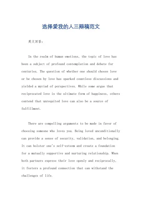 选择爱我的人三辩稿范文