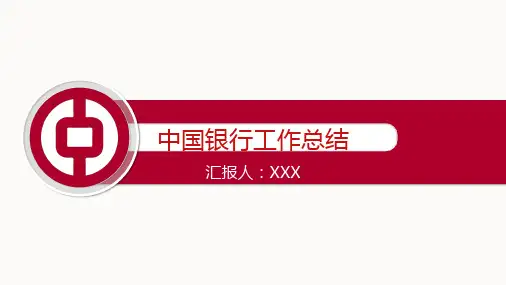 中国银行工作总结工作汇报ppt模板