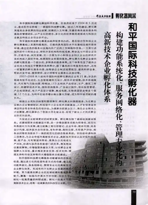 和平国际科技孵化器：构建功能系统化、服务网络化、管理专业化的高新技术企业孵化体系