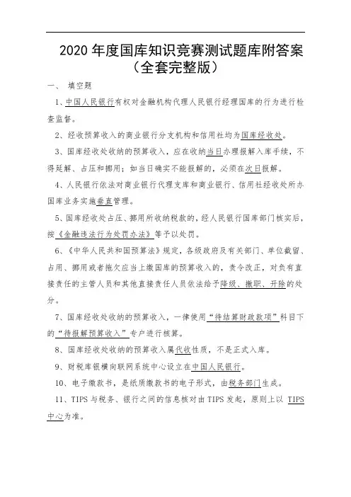 2020年度国库知识竞赛测试题库附答案(全套完整版)