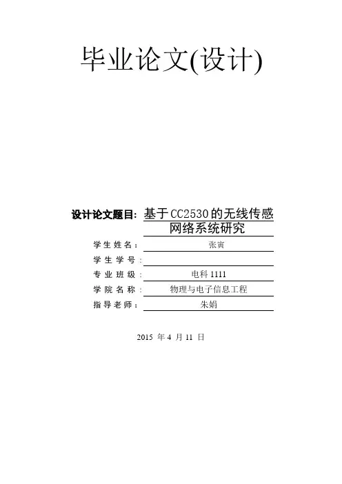 Zigbee毕业论文