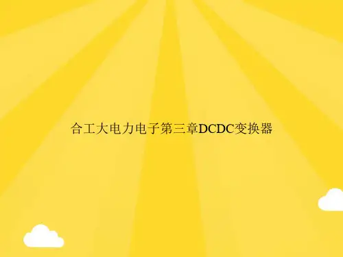 【精选】合工大电力电子第三章DCDC变换器PPT优秀资料