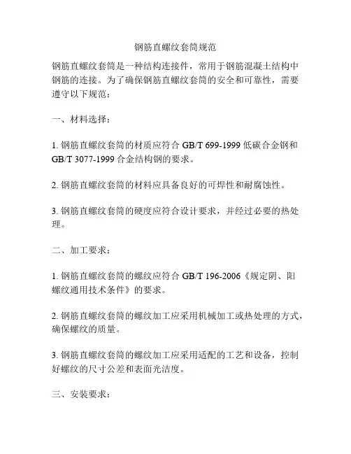 钢筋直螺纹套筒规范