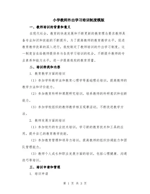 小学教师外出学习培训制度模版