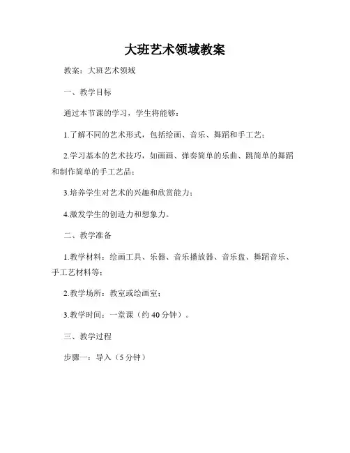 大班艺术领域教案