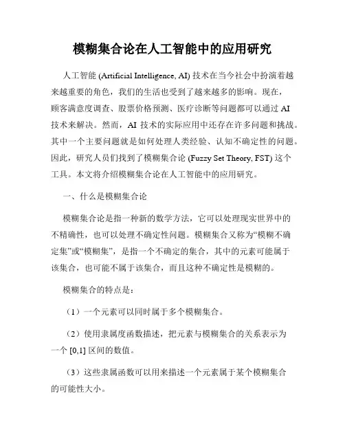 模糊集合论在人工智能中的应用研究