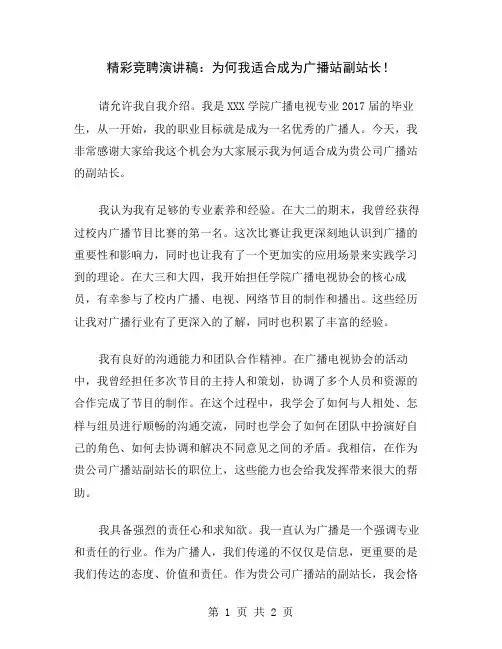 精彩竞聘演讲稿：为何我适合成为广播站副站长