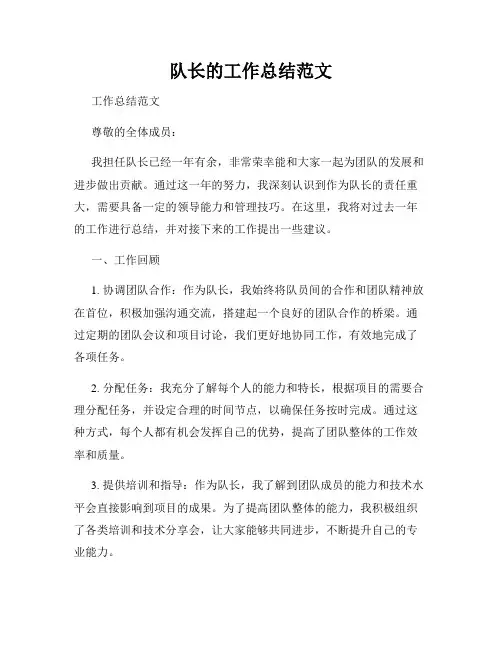 队长的工作总结范文