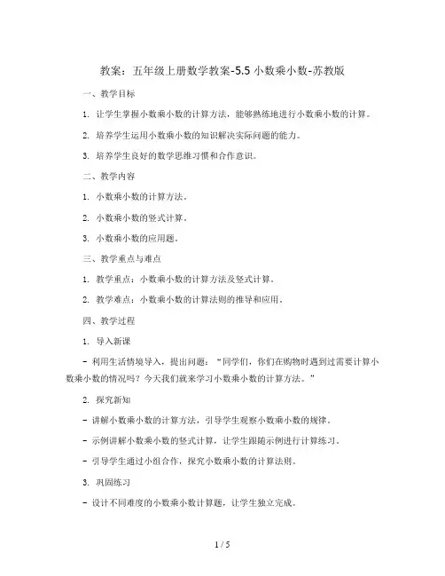 五年级上册数学教案-5.5小数乘小数-苏教版