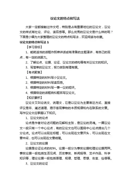 关于议论文的特点和写法
