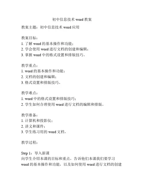 初中信息技术word教案