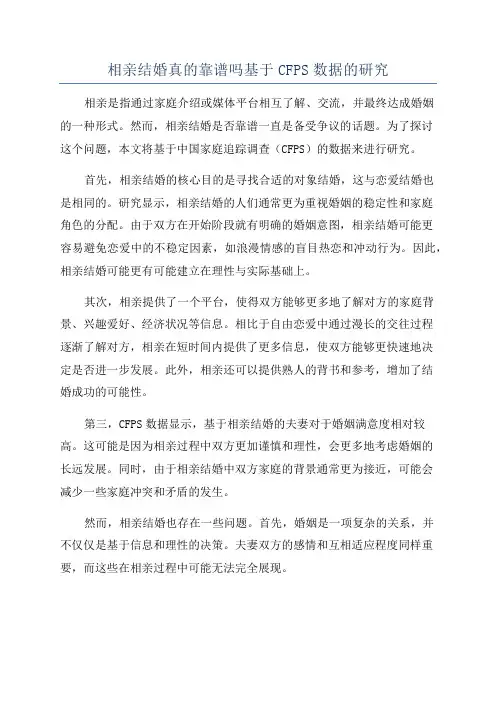 相亲结婚真的靠谱吗基于CFPS数据的研究
