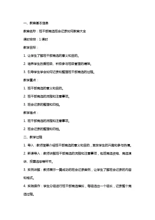 班干部竞选班会记录如何教案大全
