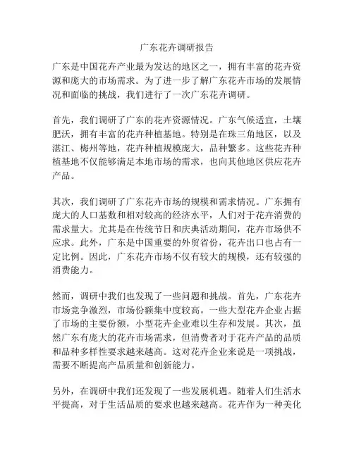 广东花卉调研报告