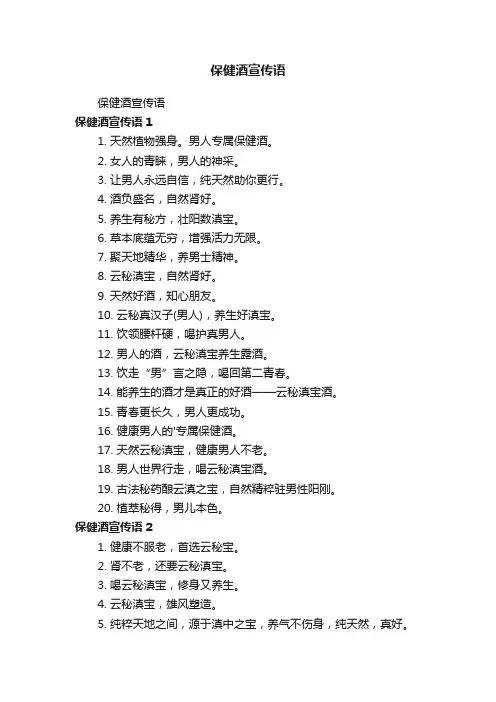 保健酒宣传语