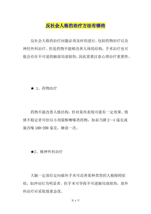 反社会人格的治疗方法有哪些