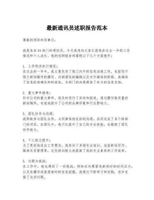 最新通讯员述职报告范本