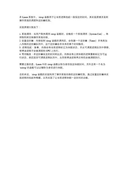 linux sleep函数 实现原理