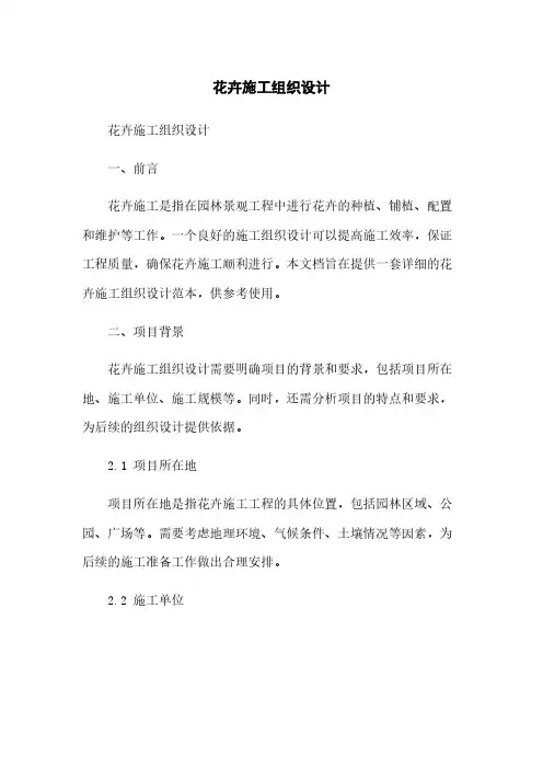 花卉施工组织设计