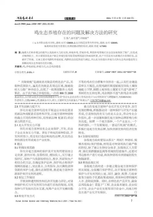 鸡生态养殖存在的问题及解决方法的研究