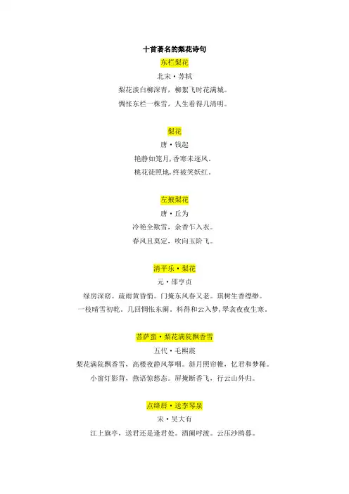 十首著名的梨花诗句