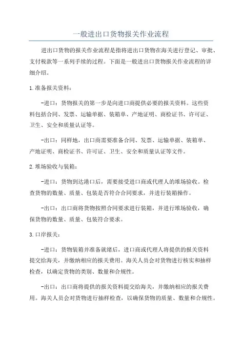 一般进出口货物报关作业流程