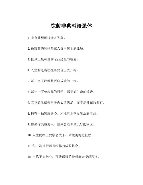 惊封非典型语录体