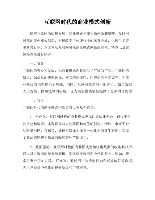 互联网时代的商业模式创新