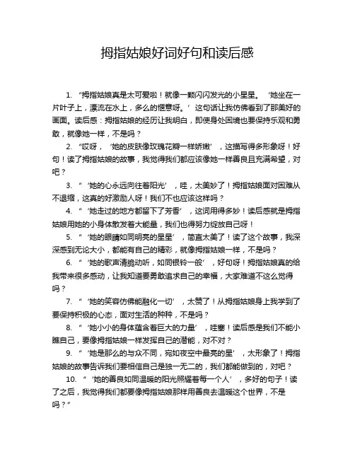 拇指姑娘好词好句和读后感