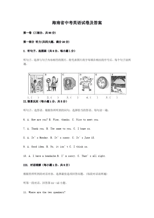 海南省中考英语试卷及答案