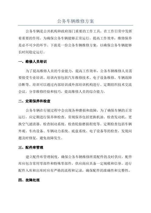 公务车辆维修方案
