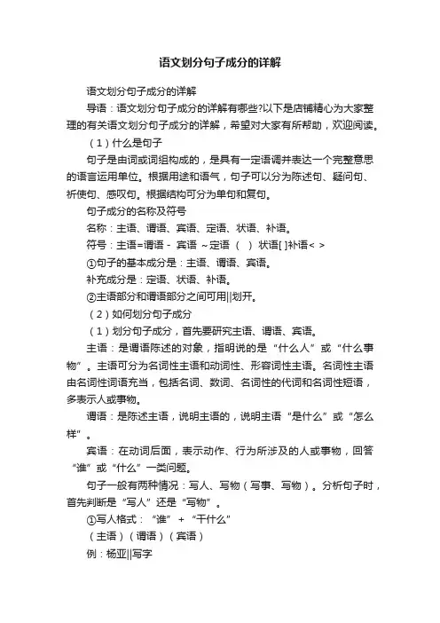 语文划分句子成分的详解