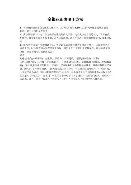 金银花正确晒干方法